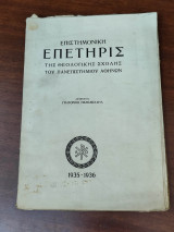Επιστημονική επετηρίς της θεολογικής σχολής του Πανεπιστημίου Αθηνών
