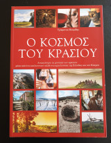 Ο Κόσμος Του Κρασιού