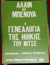 Η γενεαλογια της ηθικης του νιτσε 1981 αλλαιν ντε μπενουα