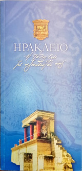 Ηράκλειο, η πόλη και τα αξιοθέατά της
