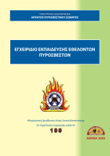 Εγχειρίδιο Εκπαίδευσης Εθελοντών Πυροσβεστών