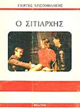Ο ΣΙΤΙΑΡΧΗΣ