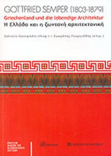 Η ΕΛΛΑΔΑ ΚΑΙ Η ΖΩΝΤΑΝΗ ΑΡΧΙΤΕΚΤΟΝΙΚΗ (ΔΙΓΛΩΣΣΟ)