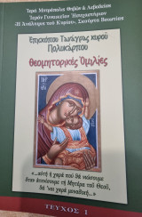 Θεομητορικές Ομιλίες