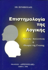 Επιστημολογία της λογικής