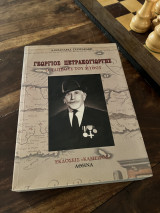 Γεώργιος Πετρακογιωργης ο παππούς του μύθου