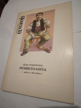 Περιοδικο ιχνευτής Ρεμπετολογια