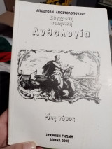 Σύγχρονη ποιητική Ανθολογία 5ος τόμος