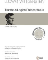 Tractatus Logico-Philosophicus: Β΄ έκδοση αναθεωρημένη. Επετειακή έκδοση