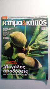 Κτήμα και κήπος τεύχος 14
