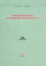 Παραδοσιακό δίκαιο και οικονομία του τσελιγκάτου
