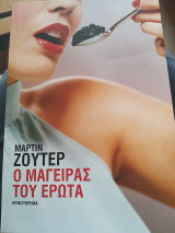 Ο μάγειρας του έρωτα.