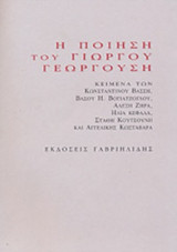 Η ΠΟΙΗΣΗ ΤΟΥ ΓΙΩΡΓΟΥ ΓΕΩΡΓΟΥΣΗ