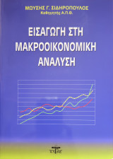 Εισαγωγή στη μακροοικονομική ανάλυση