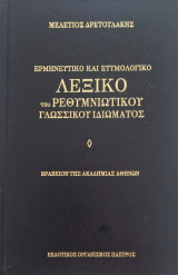 Λεξικό ερμηνευτικό και ετυμολογικό του Ρεθυμνιώτικου γλωσσικού ιδιώματος