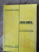 Γενική Χημεία, Τόμος ΙΙ, Ανόργανος (Κ. Λιακόπουλος, 1970)
