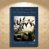 Καίτη Μανωλοπούλου (2004) Να ζεστάνουμε τις πέτρες στις πλαγές του Διστόμου / Δίστομο, λαογραφία