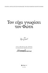 Τον είχα γνωρίσει τον Φώτη: Τρεις αφηγήσεις με αφορμή το βιβλίο του Γρηγόρη Σπανού "Φώτης Αγγουλές Στοιχειιθετώντας''