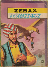 Σεβάχ ο θαλασσινός