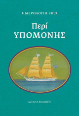Ημερολόγιο 2019. Περί υπομονής