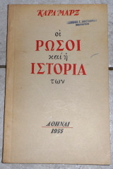 Οι ρωσοι και η ιστορια των 1955 καρλ μαρξ