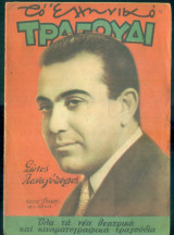 Το Ελληνικό Τραγούδι, αρ. 139, Δεκέμβριος 1956: Σώτος Παναγόπουλος