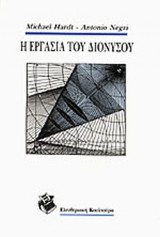 Η ΕΡΓΑΣΙΑ ΤΟΥ ΔΙΟΝΥΣΟΥ