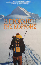 Η πρόκληση της κορυφής
