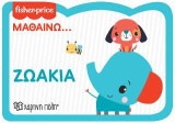 Ζωάκια: FISHER PRICE - Μαθαίνω… 1