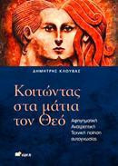 ΚΟΙΤΩΝΤΑΣ ΣΤΑ ΜΑΤΙΑ ΤΟΝ ΘΕΟ: ΑΦΗΓΗΜΑΤΙΚΗ ΑΝΑΤΡΕΠΤΙΚΗ ΤΕΧΝΙΚΗ ΠΟΙΗΣΗ ΑΥΤΟΓΝΩΣΙΑΣ