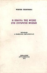 Η ΕΙΚΟΝΑ ΤΗΣ ΦΥΣΗΣ ΣΤΗ ΣΥΓΧΡΟΝΗ ΦΥΣΙΚΗ