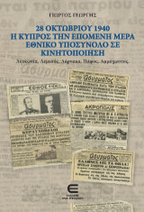 28 Οκτωβρίου 1940 - Η Κύπρος την επόμενη μέρα - Εθνικό υποσύνολο σε κινητοποίηση: Λευκωσία. Λεμεσός. Λάρνακα. Πάφος. Αμμόχωστος.