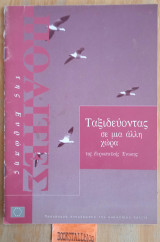 Ταξιδεύοντας σε μια άλλη χώρα της Ευρωπαϊκής ένωσης