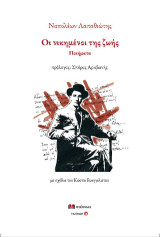 Οι νικημένοι της ζωής: Ποιήματα