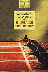 Η πρόκληση των γονιδίων
