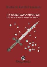 Η υπόθεση Οσκαρ Μπρόντσκι: και άλλες δυο ιστορίες του δόκτορα Θόρνταικ