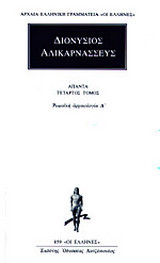 Άπαντα 4: Ρωμαϊκή αρχαιολογία Δ΄