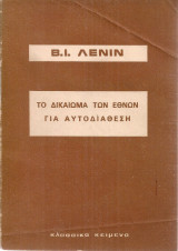 Το δικαίωμα των εθνών για αυτοδιάθεση