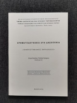 Χρηματοδοτήσεις στη Δασοπονία