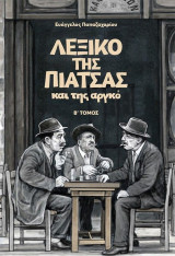 Λεξικό της πιάτσας και της αργκό - Τόμος Β