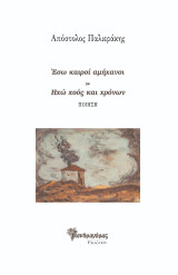 Έσω καιροί αμήχανοι/ Ηχώ χοός και χρόνων: Ποίηση
