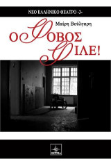 Ο Φόβος Φίλε