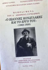Ο Ιωάννης Κονδυλάκης και το έργο του (1862-1920): Πεπραγμένα Α΄ διεθνούς συνεδρίου