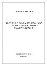 Το εγκώμιο της Νίκαιας του Θεόδωρου Β΄ Λάσκαρη. Το πολιτικό μήνυμα