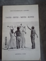 Τατσι- πίτσι- Μίτσι- Κοτσι