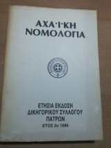 Αχαϊκή Νομολογία έτος 2ο 1986