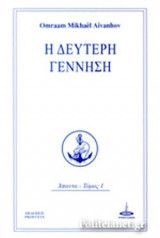 Η ΔΕΥΤΕΡΗ ΓΕΝΝΗΣΗ (ΑΠΑΝΤΑ ΠΡΩΤΟΣ ΤΟΜΟΣ)