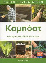 Κομπόστ. Ένας πρακτικός οδηγός για το σπίτι