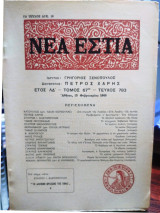 Νέα εστία,τεύχος 783, Φεβρουάριος 1960