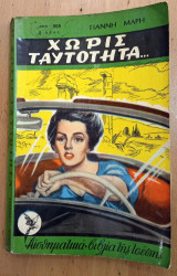Χωρίς Ταυτότητα